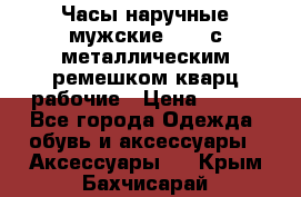 Часы наручные мужские OMAX с металлическим ремешком кварц рабочие › Цена ­ 850 - Все города Одежда, обувь и аксессуары » Аксессуары   . Крым,Бахчисарай